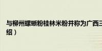 與柳州螺蜥粉桂林米粉并稱為廣西三大米粉的是(老友粉介紹)