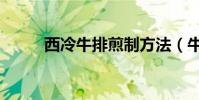 西冷牛排煎制方法(牛排怎么做)