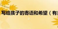 寫給孩子的寄語和希望(有關給孩子的寄語)