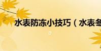 水表防凍小技巧(水表冬季如何防凍)