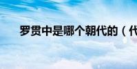 羅貫中是哪個朝代的(代表作是什么)