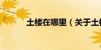 土樓在哪里(關于土樓的介紹)
