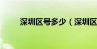深圳區號多少(深圳區號是0755)