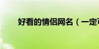 好看的情侶網名(一定可以用得上)