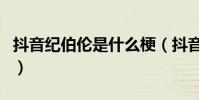 抖音紀伯倫是什么梗(抖音紀伯倫的意思介紹)