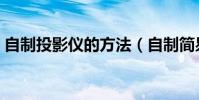 自制投影儀的方法(自制簡易投影儀的方法)