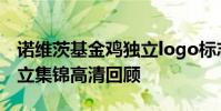 諾維茨基金雞獨立logo標志 諾維茨基金雞獨立集錦高清回顧