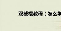 雙截棍教程(怎么學雙截棍)