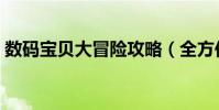 數碼寶貝大冒險攻略(全方位游戲攻略介紹)