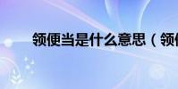 領便當是什么意思(領便當的意思)