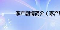 家產劇情簡介(家產劇情介紹)