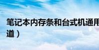 筆記本內存條和臺式機通用嗎(電腦維修早知道)