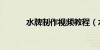 水牌制作視頻教程(水牌制作)