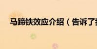 馬蹄鐵效應介紹(告訴了我們什么道理)