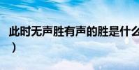 此時無聲勝有聲的勝是什么意思(出自哪里呢)