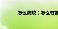 怎么防蚊(怎么有效的防蚊)