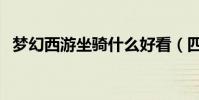夢幻西游坐騎什么好看(四大坐騎送給你)