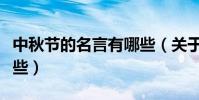 中秋節的名言有哪些(關于中秋節的名言有哪些)