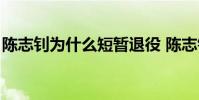 陳志釗為什么短暫退役 陳志釗 為什么不首發