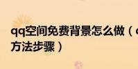 qq空間免費背景怎么做(qq空間免費背景的方法步驟)