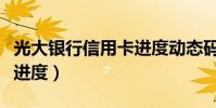 光大銀行信用卡進度動態碼(光大銀行信用卡進度)