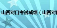 山西對口考試成績(山西對口考試成績查詢)