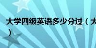 大學四級英語多少分過(大學四級合格的分數)