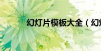 幻燈片模板大全(幻燈片模板)