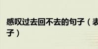 感嘆過去回不去的句子(表達回不到過去的句子)