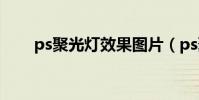 ps聚光燈效果圖片(ps聚光燈效果)