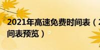 2021年高速免費時間表(2021年高速免費時間表預覽)