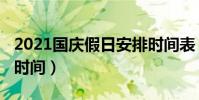 2021國慶假日安排時間表(2021國慶節安排時間)