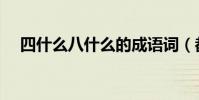 四什么八什么的成語詞(都出自哪里呢)