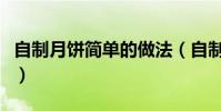 自制月餅簡單的做法(自制中秋月餅簡易做法)