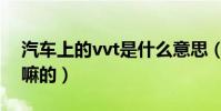 汽車上的vvt是什么意思(汽車上的vvt是干嘛的)