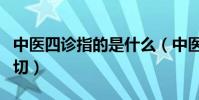 中醫四診指的是什么(中醫四診指的是望聞問切)