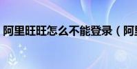 阿里旺旺怎么不能登錄(阿里旺旺登陸不了)