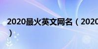 2020最火英文網名(2020最火英文網名大全)