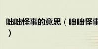 咄咄怪事的意思(咄咄怪事的出處和成語用法)