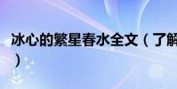 冰心的繁星春水全文(了解一下繁星春水全文)