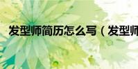 發型師簡歷怎么寫(發型師簡歷以下幾點)