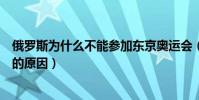 俄羅斯為什么不能參加東京奧運會(俄羅斯不能東京奧運會的原因)