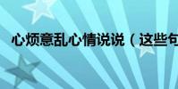 心煩意亂心情說說(這些句子快點收藏了)