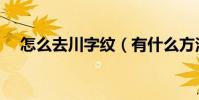 怎么去川字紋(有什么方法改善川字紋)