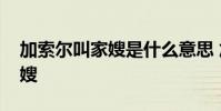 加索爾叫家嫂是什么意思 加索爾為什么叫家嫂