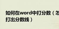 如何在word中打分數(怎么在word中快速打出分數線)