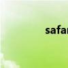 safari什么意思（safari5）