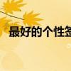 最好的個性簽名（最好的個性簽名有什么）