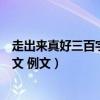 走出來真好三百字左右的作文（走出來真好三百字左右的作文 例文）