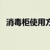 消毒柜使用方法（消毒柜的正確使用方法）